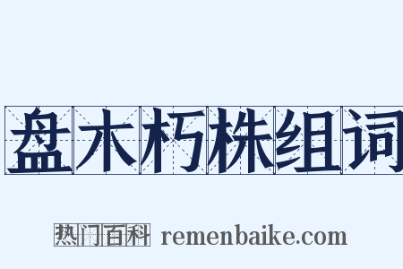 盘木朽株组词是什么意思的图片